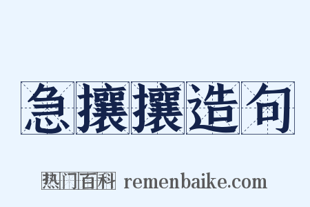 急攘攘造句是什么意思的图片